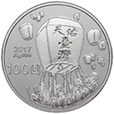 銀幣背面為「放天燈」