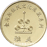 臺灣原住民文化采風系列（雅美族【達悟族】篇）硬幣正面