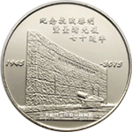 紀念抗戰勝利暨臺灣光復七十週年硬幣背面