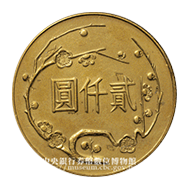 國父孫中山先生百年誕辰紀念金幣背面梅花環繞貳仟圓字樣