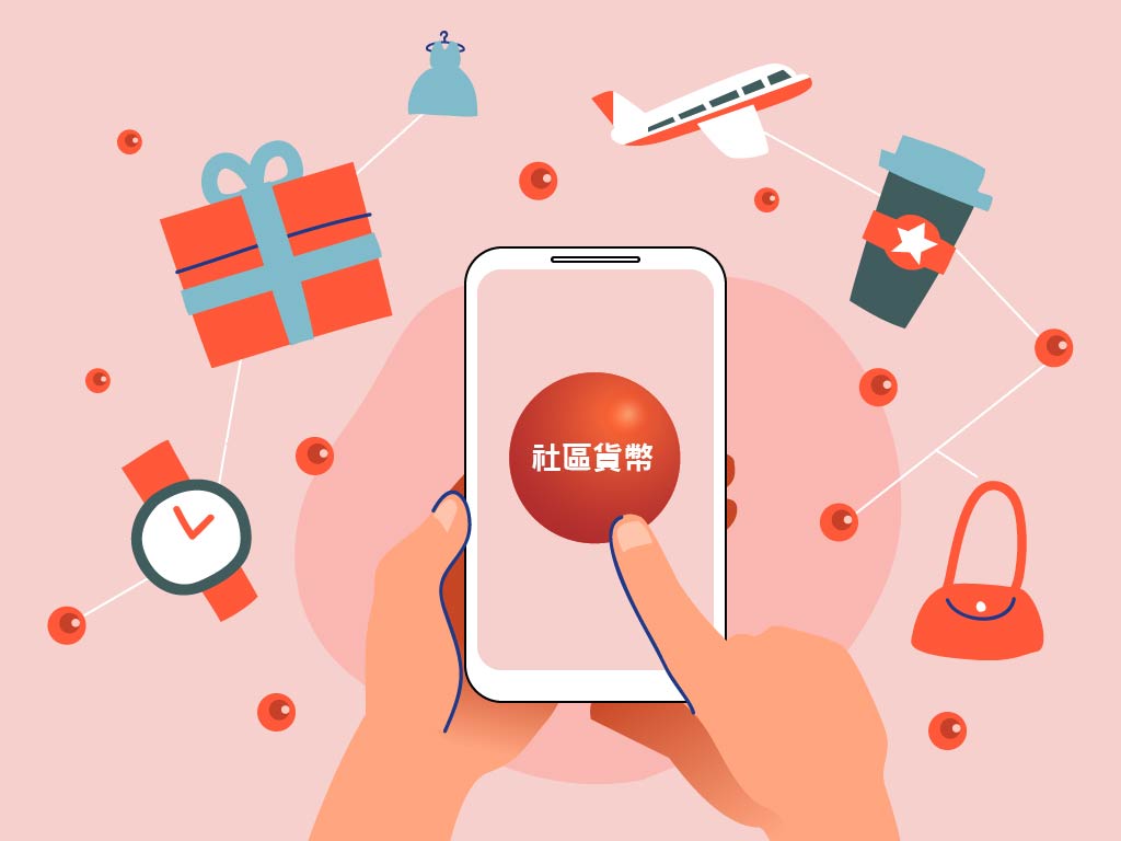 我國行動載具內的「社區貨幣」