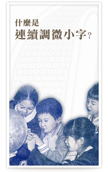 什麼是連續調為小字？