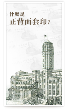 什麼是正背面套印？