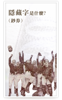 隱藏字是什麼(鈔券)？