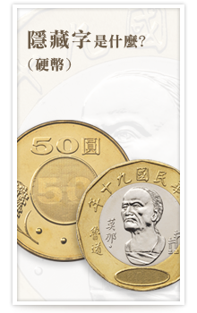隱藏字是什麼(硬幣)？