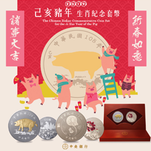 108年1月17日發售「己亥豬年生肖紀念套幣」