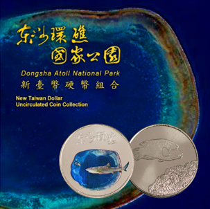 107年11月15日發售「臺灣國家公園采風系列-東沙環礁國家公園」平鑄套幣