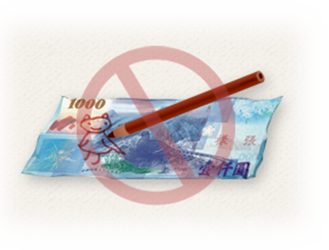 不要在鈔券上面塗抹、做記號