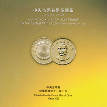 中央造幣廠幣章圖鑑（82-92）