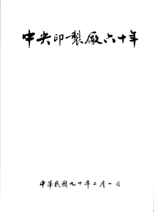 中央印製廠建廠六十週年紀念